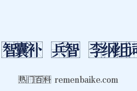 智囊补·兵智·李纲组词是什么意思的图片